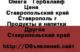 Омега 3 Гербалайф › Цена ­ 11 - Ставропольский край, Ставрополь г. Продукты и напитки » Другое   . Ставропольский край